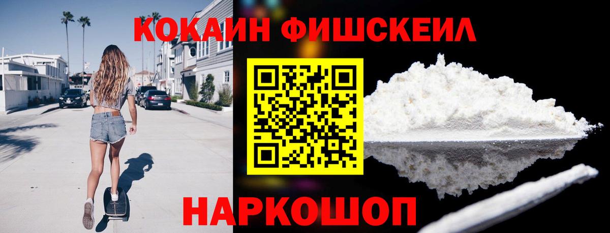 Cocaine  Вход с VPN  Шали  Кокаин Fish Scale 