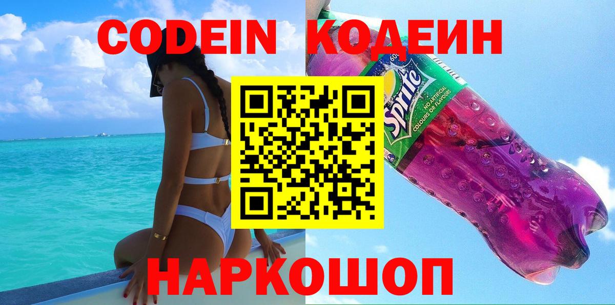Кодеиновый сироп Lean Purple Drank Шали